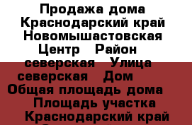 Продажа дома.Краснодарский край.Новомышастовская.Центр › Район ­ северская › Улица ­ северская › Дом ­ 10 › Общая площадь дома ­ 360 › Площадь участка ­ 19 - Краснодарский край, Северский р-н, Северская ст-ца Недвижимость » Дома, коттеджи, дачи продажа   